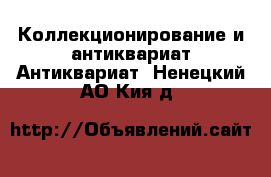 Коллекционирование и антиквариат Антиквариат. Ненецкий АО,Кия д.